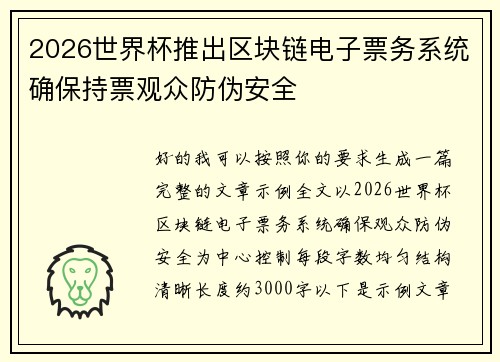 2026世界杯推出区块链电子票务系统确保持票观众防伪安全 2026世界杯推出区块链电子票务系统确保持票观众防伪安全