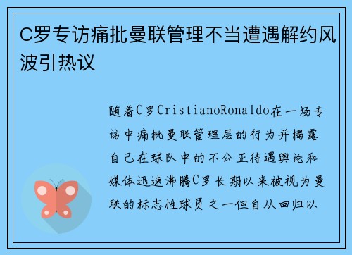 C罗专访痛批曼联管理不当遭遇解约风波引热议