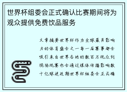 世界杯组委会正式确认比赛期间将为观众提供免费饮品服务 世界杯组委会正式确认比赛期间将为观众提供免费饮品服务