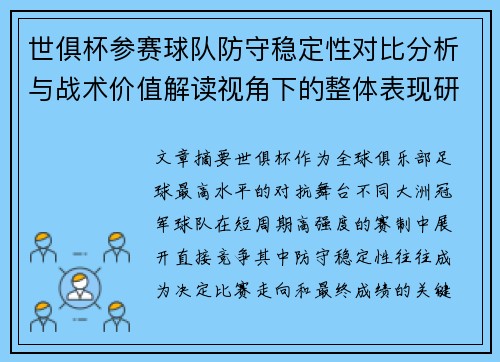 世俱杯参赛球队防守稳定性对比分析与战术价值解读视角下的整体表现研究 世俱杯参赛球队防守稳定性对比分析与战术价值解读视角下的整体表现研究