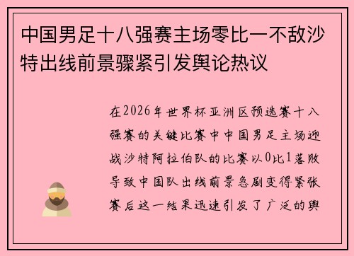 中国男足十八强赛主场零比一不敌沙特出线前景骤紧引发舆论热议