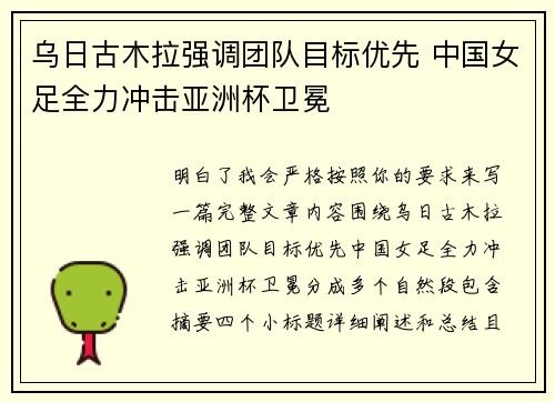 乌日古木拉强调团队目标优先 中国女足全力冲击亚洲杯卫冕