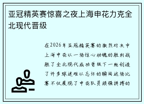 亚冠精英赛惊喜之夜上海申花力克全北现代晋级