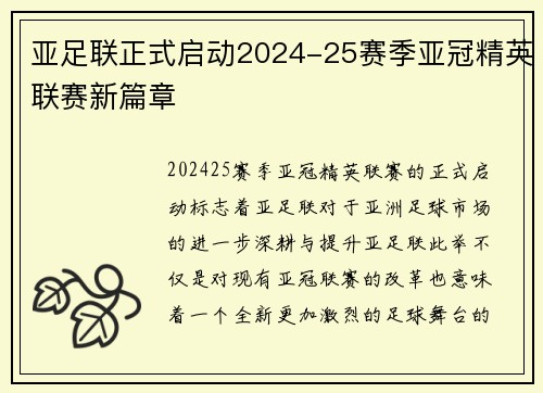 亚足联正式启动2024-25赛季亚冠精英联赛新篇章