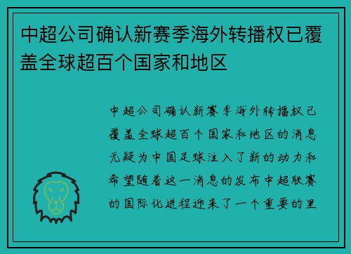 中超公司确认新赛季海外转播权已覆盖全球超百个国家和地区 中超公司确认新赛季海外转播权已覆盖全球超百个国家和地区