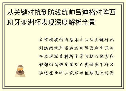 从关键对抗到防线统帅吕迪格对阵西班牙亚洲杯表现深度解析全景 从关键对抗到防线统帅吕迪格对阵西班牙亚洲杯表现深度解析全景