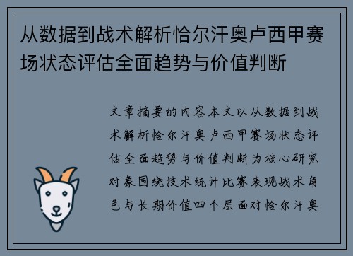 从数据到战术解析恰尔汗奥卢西甲赛场状态评估全面趋势与价值判断