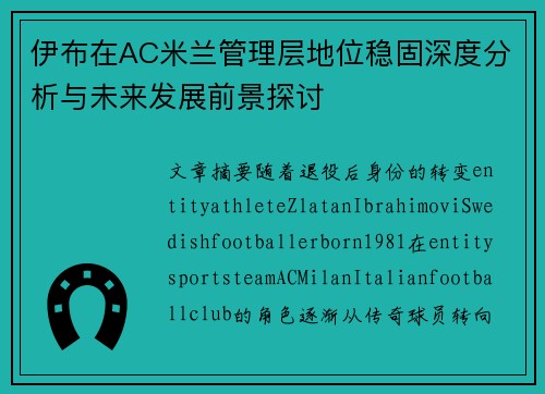 伊布在AC米兰管理层地位稳固深度分析与未来发展前景探讨 伊布在AC米兰管理层地位稳固深度分析与未来发展前景探讨