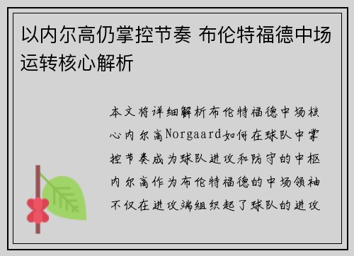 以内尔高仍掌控节奏 布伦特福德中场运转核心解析