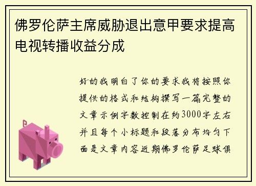 佛罗伦萨主席威胁退出意甲要求提高电视转播收益分成
