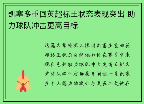 凯塞多重回英超标王状态表现突出 助力球队冲击更高目标