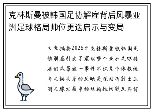 克林斯曼被韩国足协解雇背后风暴亚洲足球格局帅位更迭启示与变局 克林斯曼被韩国足协解雇背后风暴亚洲足球格局帅位更迭启示与变局