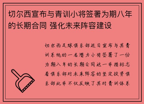 切尔西宣布与青训小将签署为期八年的长期合同 强化未来阵容建设
