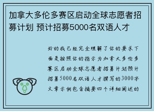 加拿大多伦多赛区启动全球志愿者招募计划 预计招募5000名双语人才