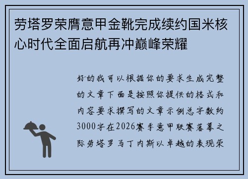劳塔罗荣膺意甲金靴完成续约国米核心时代全面启航再冲巅峰荣耀