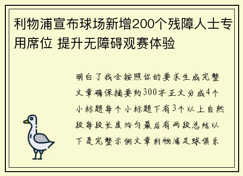利物浦宣布球场新增200个残障人士专用席位 提升无障碍观赛体验 利物浦宣布球场新增200个残障人士专用席位 提升无障碍观赛体验