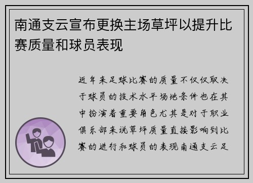 南通支云宣布更换主场草坪以提升比赛质量和球员表现