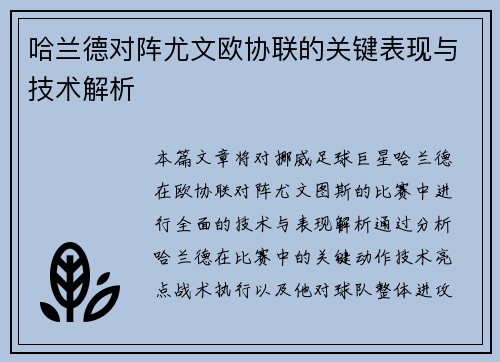 哈兰德对阵尤文欧协联的关键表现与技术解析 哈兰德对阵尤文欧协联的关键表现与技术解析