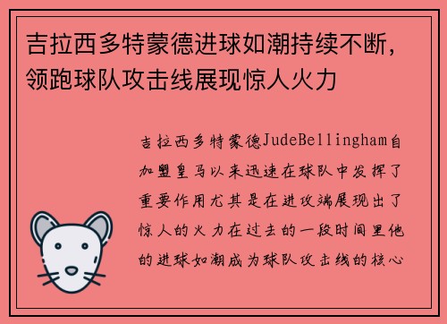 吉拉西多特蒙德进球如潮持续不断，领跑球队攻击线展现惊人火力