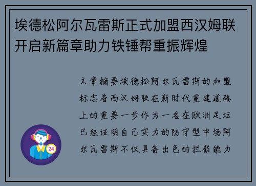 埃德松阿尔瓦雷斯正式加盟西汉姆联开启新篇章助力铁锤帮重振辉煌 埃德松阿尔瓦雷斯正式加盟西汉姆联开启新篇章助力铁锤帮重振辉煌