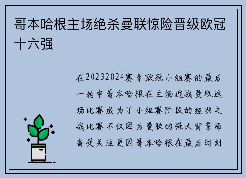 哥本哈根主场绝杀曼联惊险晋级欧冠十六强