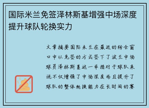 国际米兰免签泽林斯基增强中场深度提升球队轮换实力 国际米兰免签泽林斯基增强中场深度提升球队轮换实力