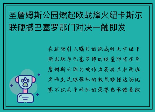圣詹姆斯公园燃起欧战烽火纽卡斯尔联硬撼巴塞罗那门对决一触即发
