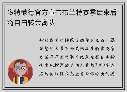 多特蒙德官方宣布布兰特赛季结束后将自由转会离队