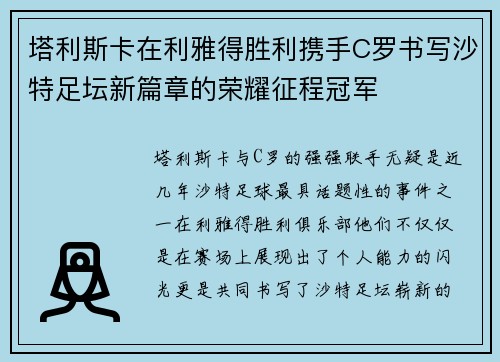 塔利斯卡在利雅得胜利携手C罗书写沙特足坛新篇章的荣耀征程冠军