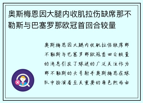 奥斯梅恩因大腿内收肌拉伤缺席那不勒斯与巴塞罗那欧冠首回合较量 奥斯梅恩因大腿内收肌拉伤缺席那不勒斯与巴塞罗那欧冠首回合较量
