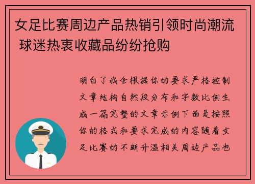 女足比赛周边产品热销引领时尚潮流 球迷热衷收藏品纷纷抢购