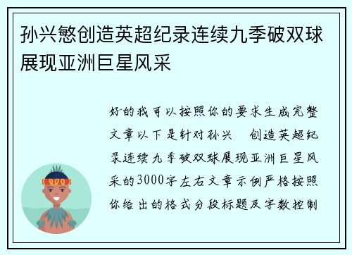 孙兴慜创造英超纪录连续九季破双球展现亚洲巨星风采