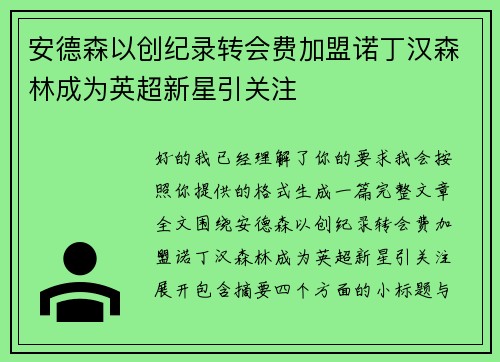 安德森以创纪录转会费加盟诺丁汉森林成为英超新星引关注 安德森以创纪录转会费加盟诺丁汉森林成为英超新星引关注