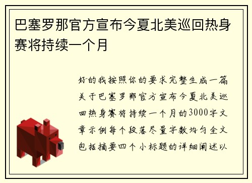 巴塞罗那官方宣布今夏北美巡回热身赛将持续一个月 巴塞罗那官方宣布今夏北美巡回热身赛将持续一个月