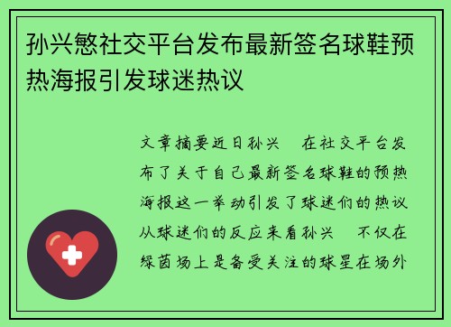 孙兴慜社交平台发布最新签名球鞋预热海报引发球迷热议