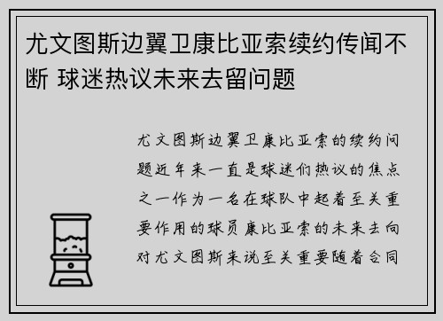 尤文图斯边翼卫康比亚索续约传闻不断 球迷热议未来去留问题 尤文图斯边翼卫康比亚索续约传闻不断 球迷热议未来去留问题