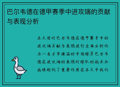 巴尔韦德在德甲赛季中进攻端的贡献与表现分析