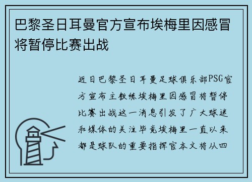 巴黎圣日耳曼官方宣布埃梅里因感冒将暂停比赛出战