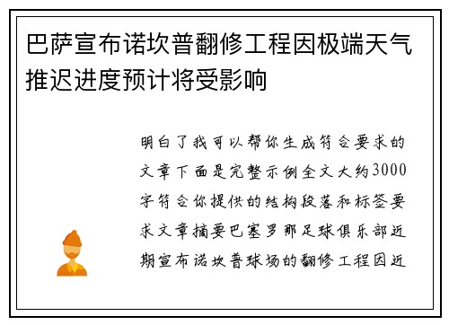 巴萨宣布诺坎普翻修工程因极端天气推迟进度预计将受影响