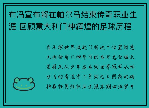 布冯宣布将在帕尔马结束传奇职业生涯 回顾意大利门神辉煌的足球历程