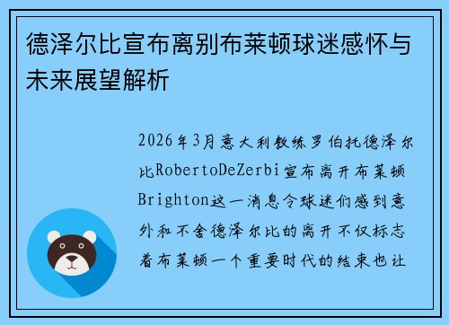 德泽尔比宣布离别布莱顿球迷感怀与未来展望解析