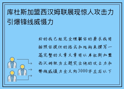 库杜斯加盟西汉姆联展现惊人攻击力引爆锋线威慑力 库杜斯加盟西汉姆联展现惊人攻击力引爆锋线威慑力