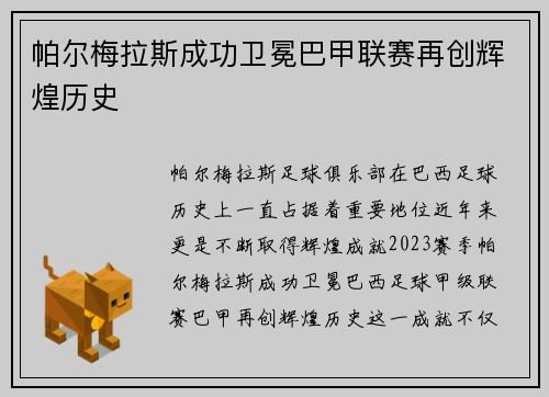 帕尔梅拉斯成功卫冕巴甲联赛再创辉煌历史 帕尔梅拉斯成功卫冕巴甲联赛再创辉煌历史