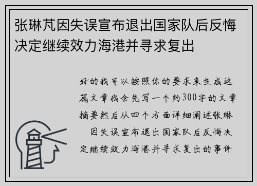 张琳芃因失误宣布退出国家队后反悔决定继续效力海港并寻求复出