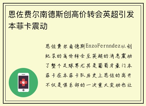 恩佐费尔南德斯创高价转会英超引发本菲卡震动
