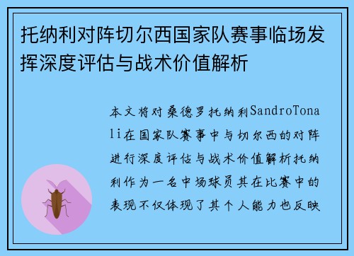 托纳利对阵切尔西国家队赛事临场发挥深度评估与战术价值解析 托纳利对阵切尔西国家队赛事临场发挥深度评估与战术价值解析