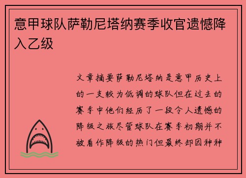 意甲球队萨勒尼塔纳赛季收官遗憾降入乙级