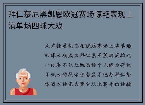 拜仁慕尼黑凯恩欧冠赛场惊艳表现上演单场四球大戏