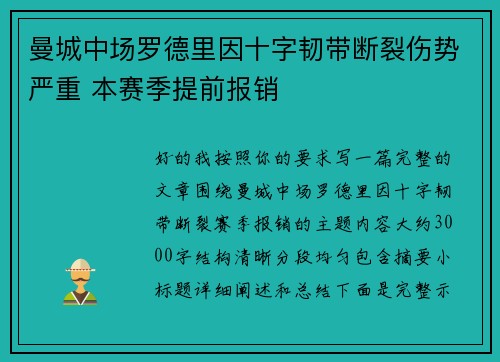 曼城中场罗德里因十字韧带断裂伤势严重 本赛季提前报销