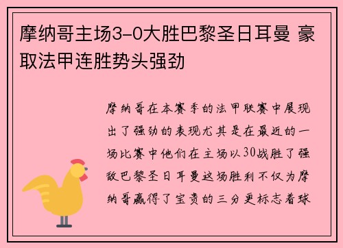 摩纳哥主场3-0大胜巴黎圣日耳曼 豪取法甲连胜势头强劲